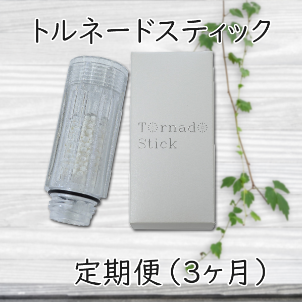 トルネースティック定期便（3ヶ月）